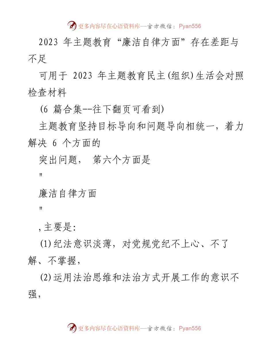 [对照检查材料] 主题教育民主生活会 - 2023年主题教育“廉洁自律”问题分析与改进建议.docx_第1页