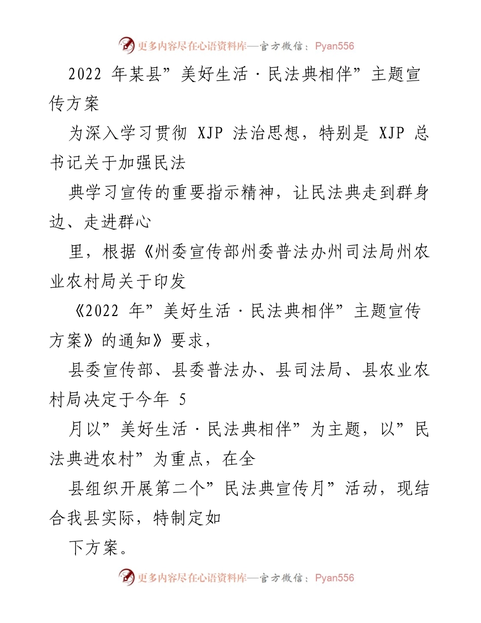[宣传方案] 法治宣传活动 - 2022年“美好生活·民法典相伴”主题宣传方案.docx_第1页