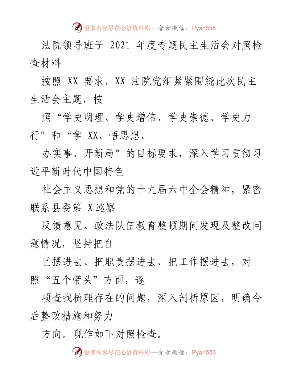 [对照检查材料] 法院年度民主生活会 - 2021年度法院领导班子对照检查材料.docx_第1页