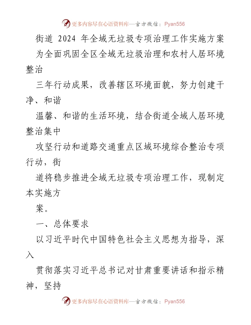 [实施方案] 街道治理 - 2024年全域无垃圾专项治理工作实施方案_1.docx_第1页