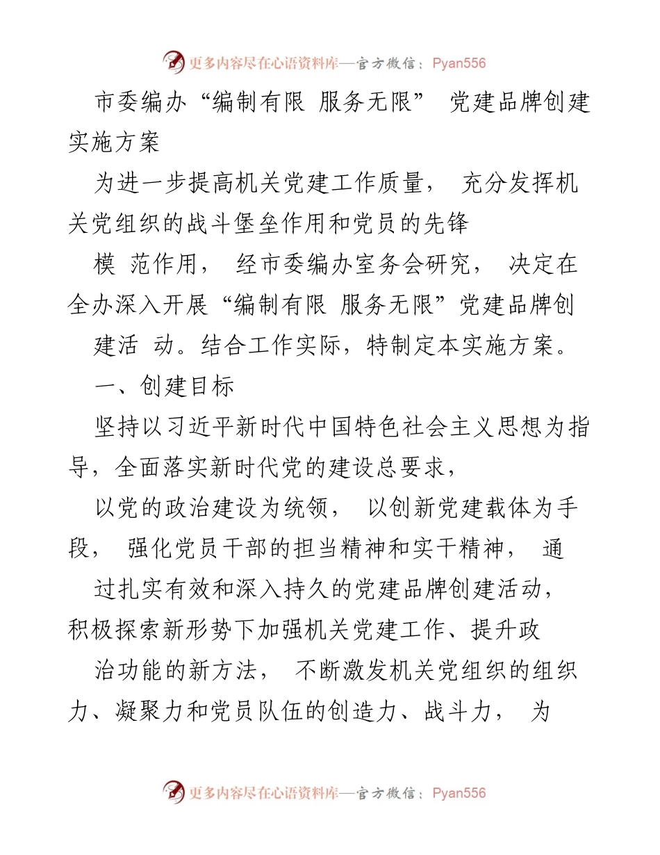[实施方案] 机关党建 - “编制有限 服务无限”党建品牌创建实施方案.docx_第1页