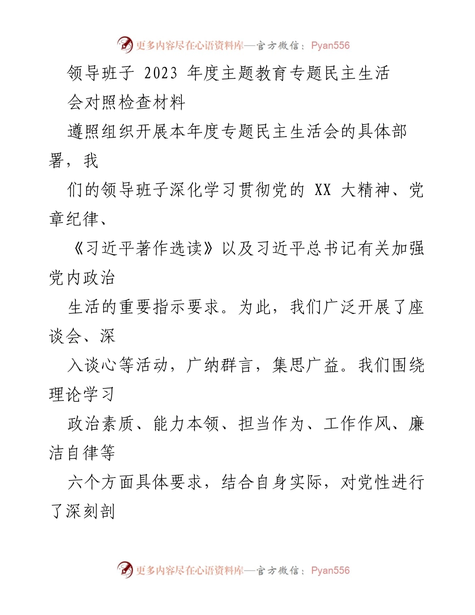 [对照检查材料] 领导班子年度民主生活会 - 2023年度专题民主生活会对照检查报告.docx_第1页