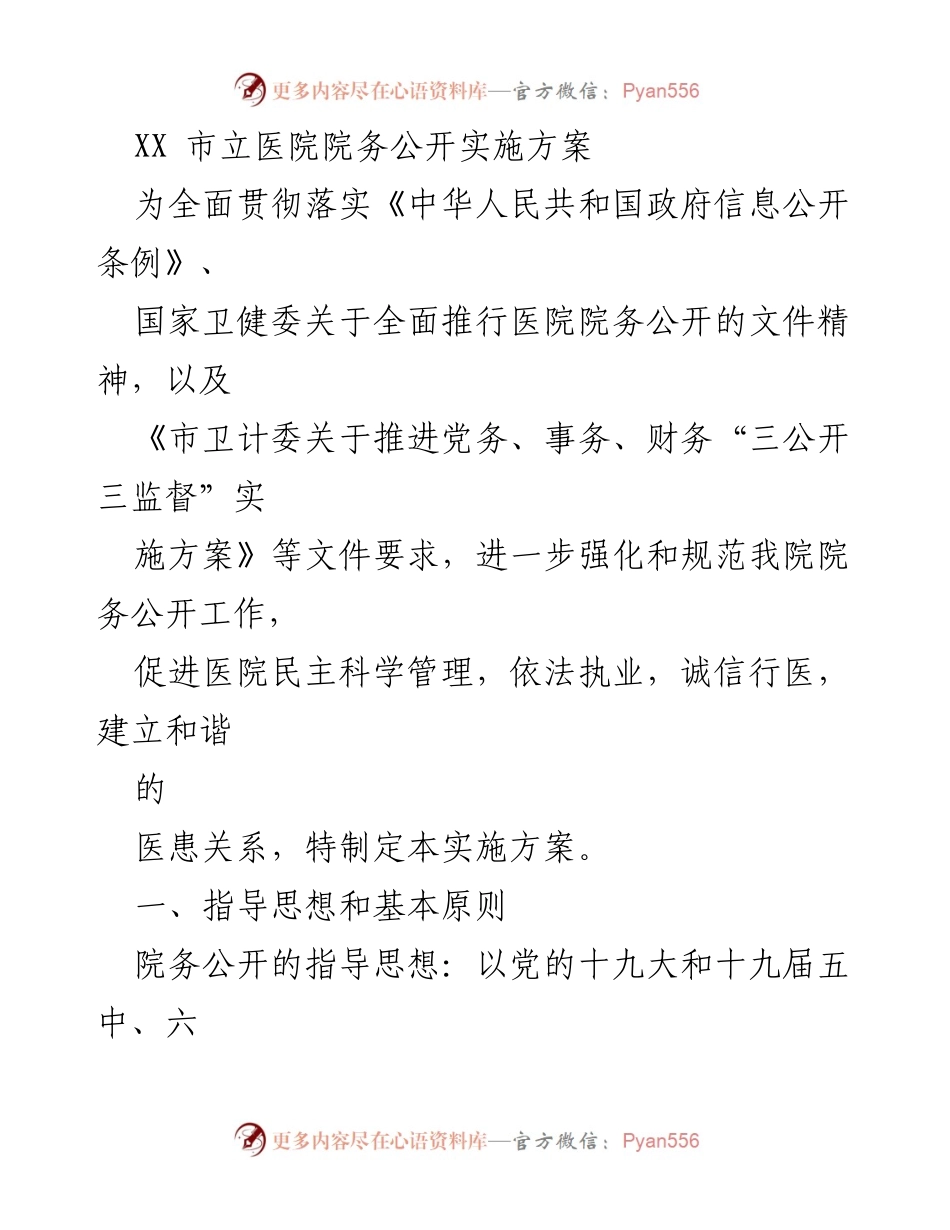 [实施方案] 医院管理 - XX市立医院院务公开实施方案.docx_第1页