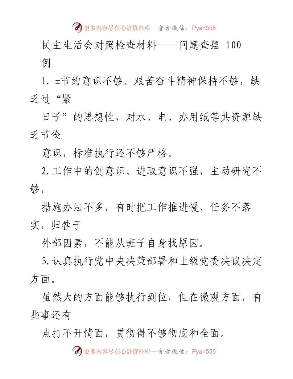 [对照检查材料] 民主生活会 - 问题查摆与自我反思.docx_第1页