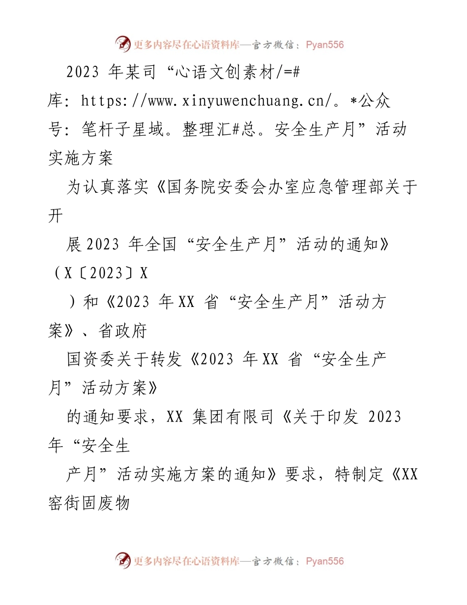 [实施方案] 安全生产月活动 - 2023年安全生产月活动实施方案.docx_第1页