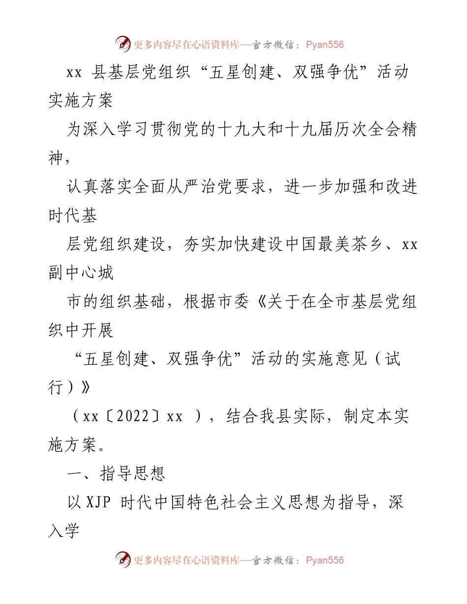 [实施方案] 基层党组织建设 - “五星创建、双强争优”活动实施方案.docx_第1页