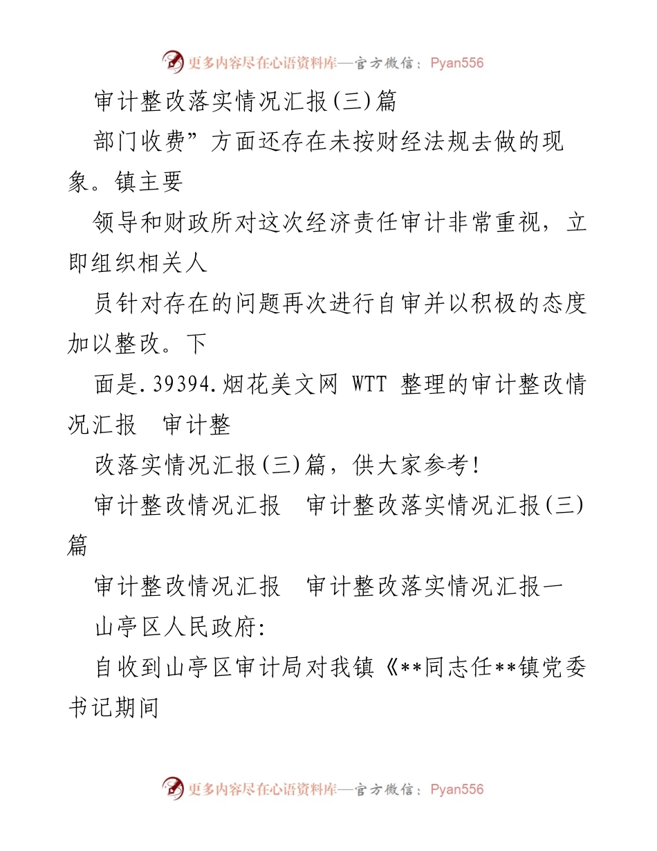 [审计整改报告] 山亭区人民政府 - 审计整改落实情况汇报.docx_第1页