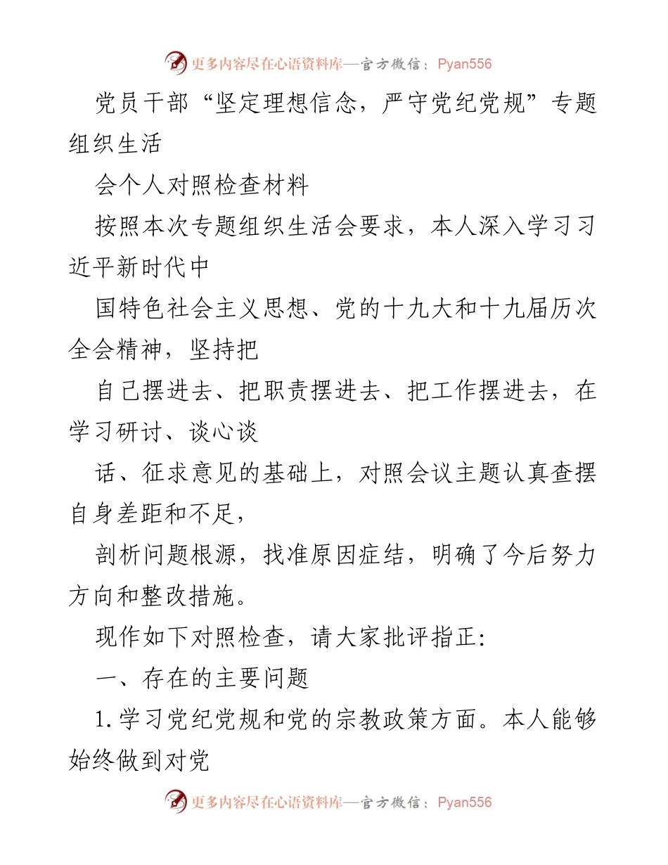 [对照检查材料] 党员干部专题组织生活会 - 个人对照检查与整改措施总结.docx_第1页