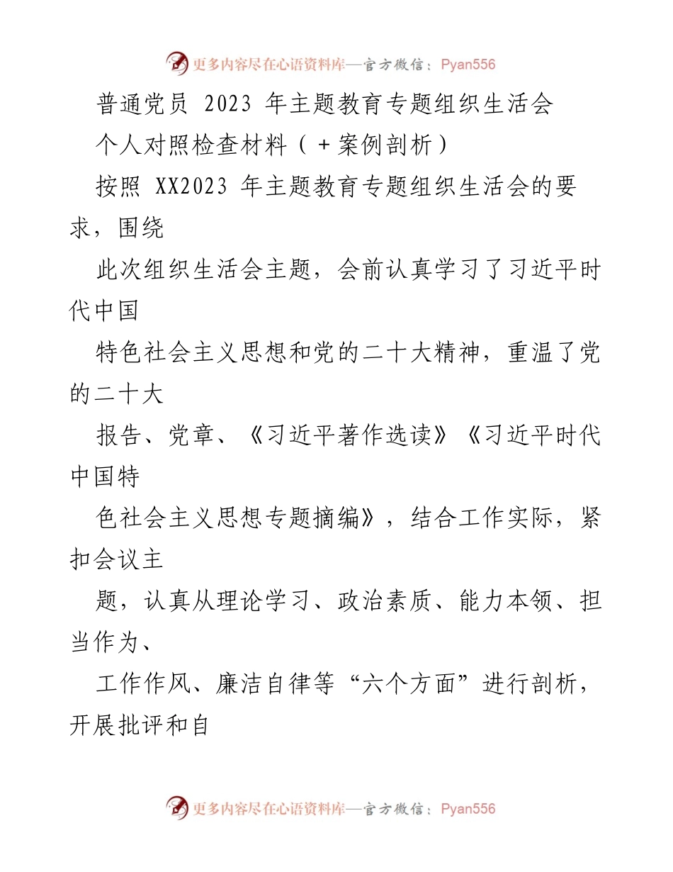 [对照检查材料] 主题教育专题组织生活会 - 个人对照检查与整改情况总结_1.docx_第1页