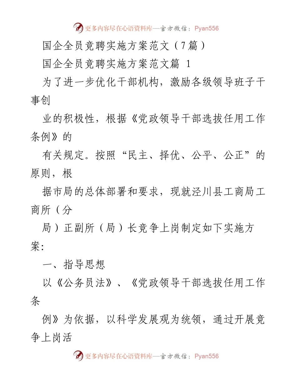 [实施方案] 国企干部竞聘 - 国企全员竞聘实施方案概述.docx_第1页