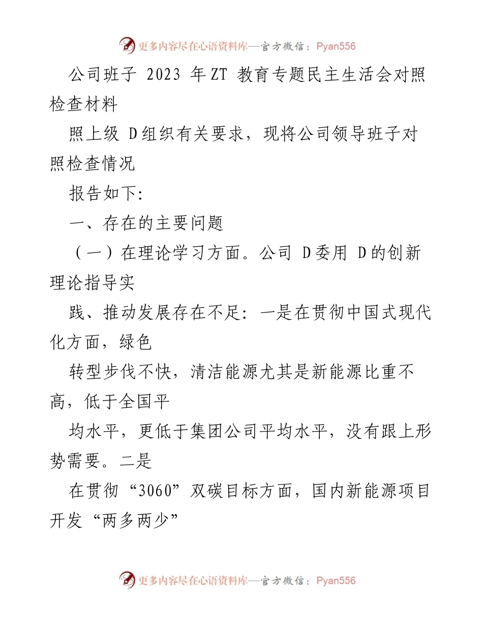 [对照检查材料] 教育专题民主生活会 - 2023年公司班子对照检查问题分析报告.docx_第1页