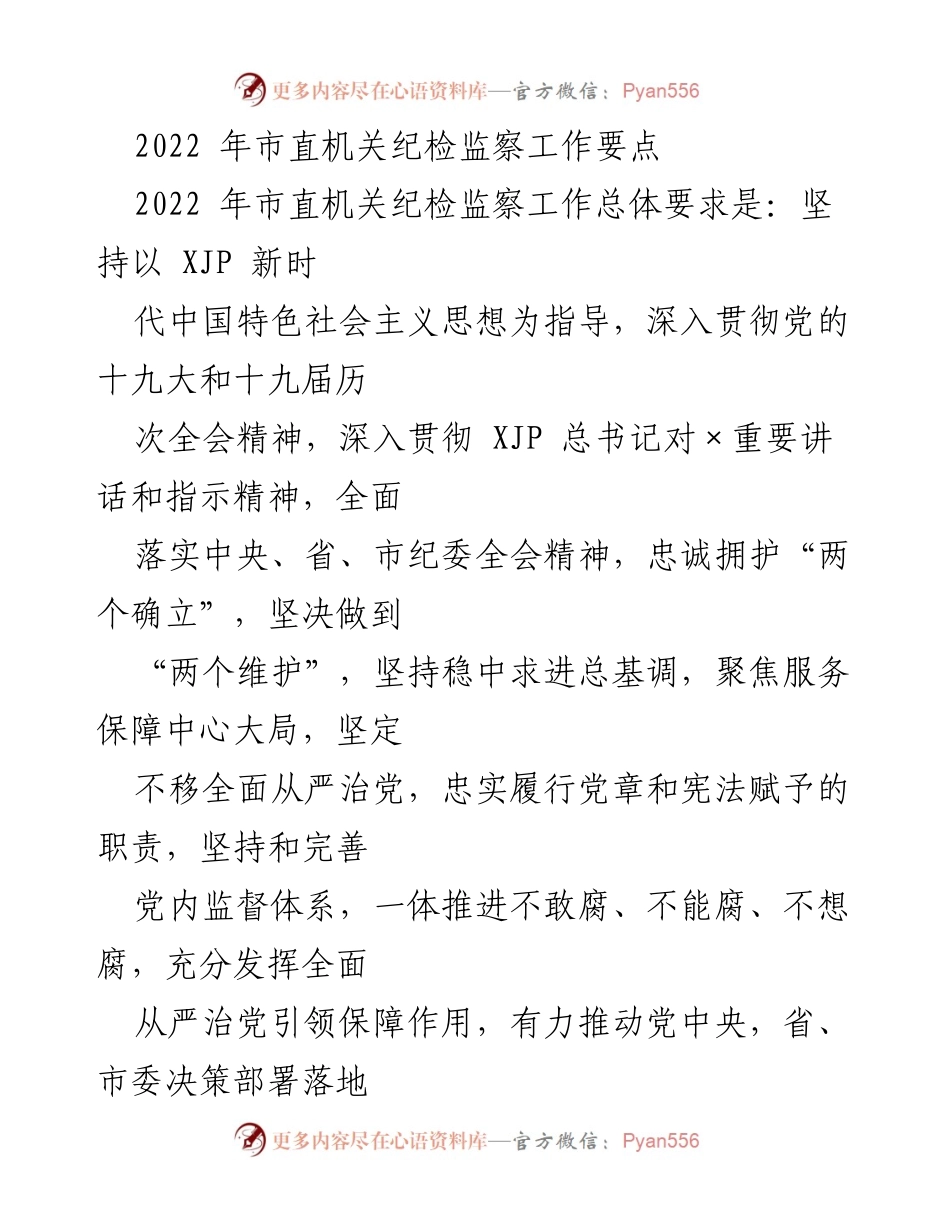 [工作总结] 2022年市直机关 - 市直机关纪检监察工作要点及实施方案.docx_第1页