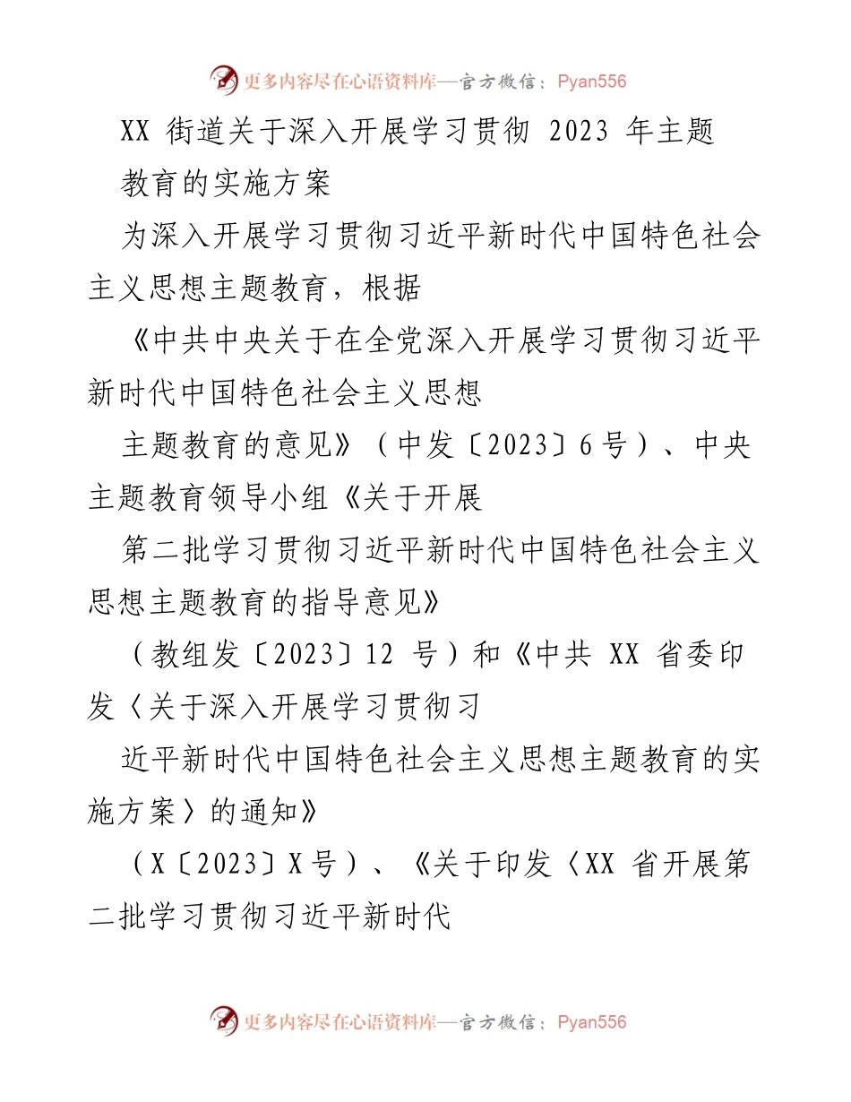 [实施方案] 学习贯彻主题教育 - 深入开展习近平新时代中国特色社会主义思想主题教育实施方案_1.docx_第1页