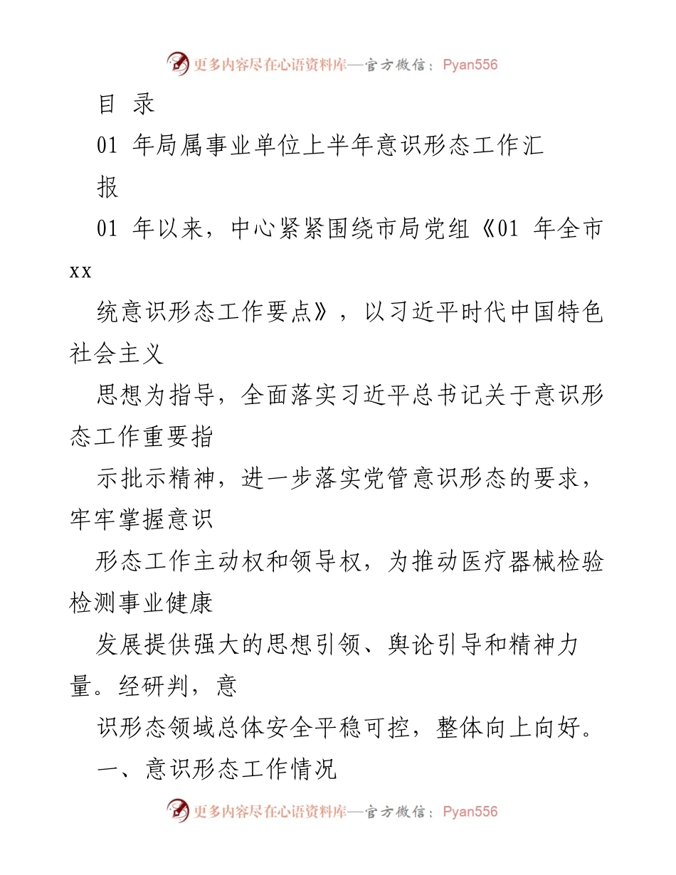 [工作总结] 2021年局属事业单位上半年意识形态工作汇报.docx_第1页