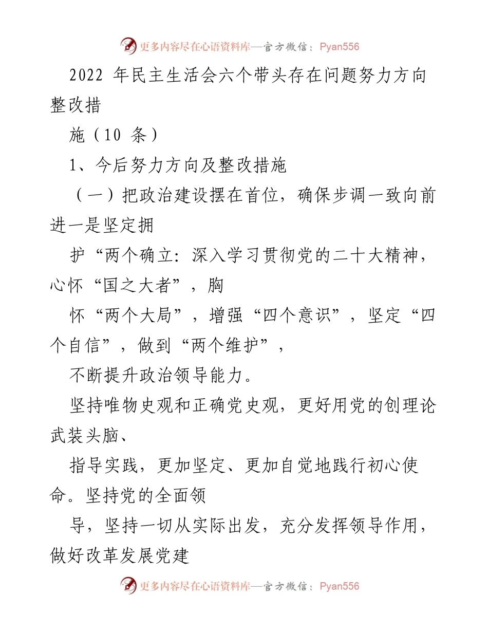 [工作总结] 2022年民主生活会 - 2022年民主生活会整改措施与努力方向总结.docx_第1页