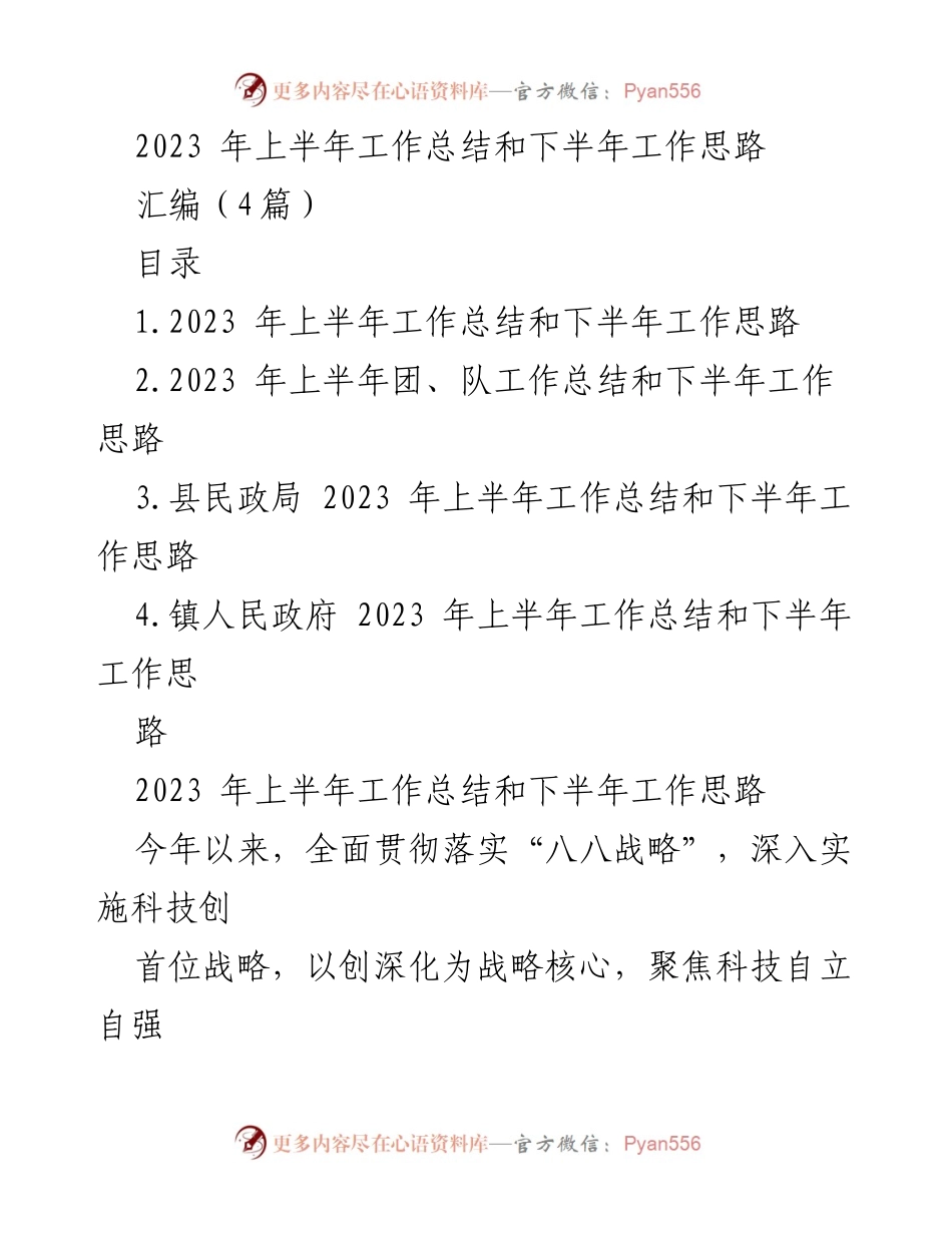 [工作总结] 2023 年上半年 - 2023 年上半年工作总结与下半年工作思路分析.docx_第1页