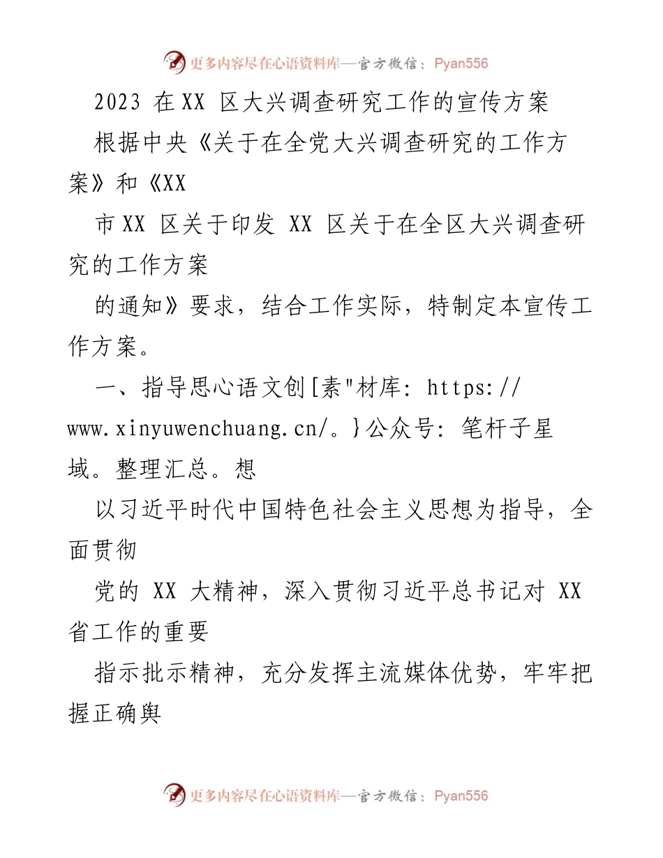 [宣传方案] XX区大兴调查研究工作 - 2023年XX区大兴调查研究工作宣传方案.docx_第1页