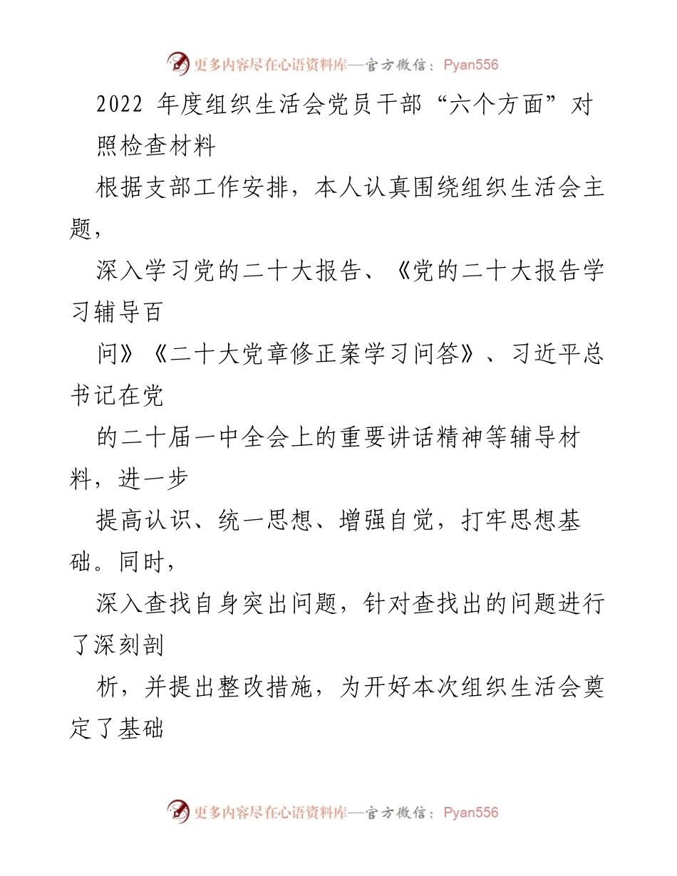 [对照检查材料] 组织生活会 - 2022年度党员干部自我检讨与整改措施报告.docx_第1页
