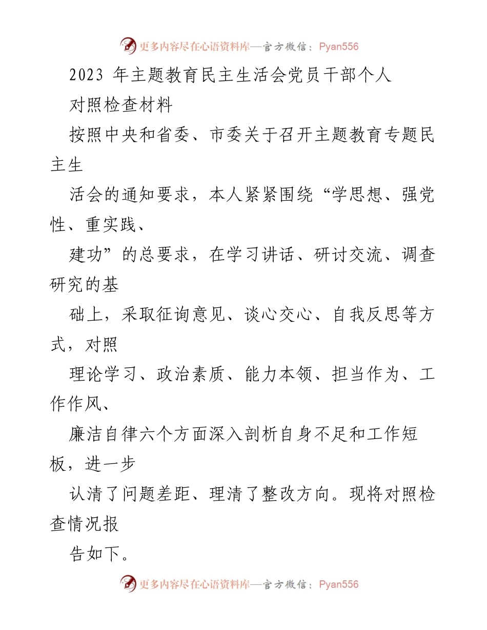 [对照检查材料] 主题教育民主生活会 - 党员干部自我剖析与问题整改报告.docx_第1页