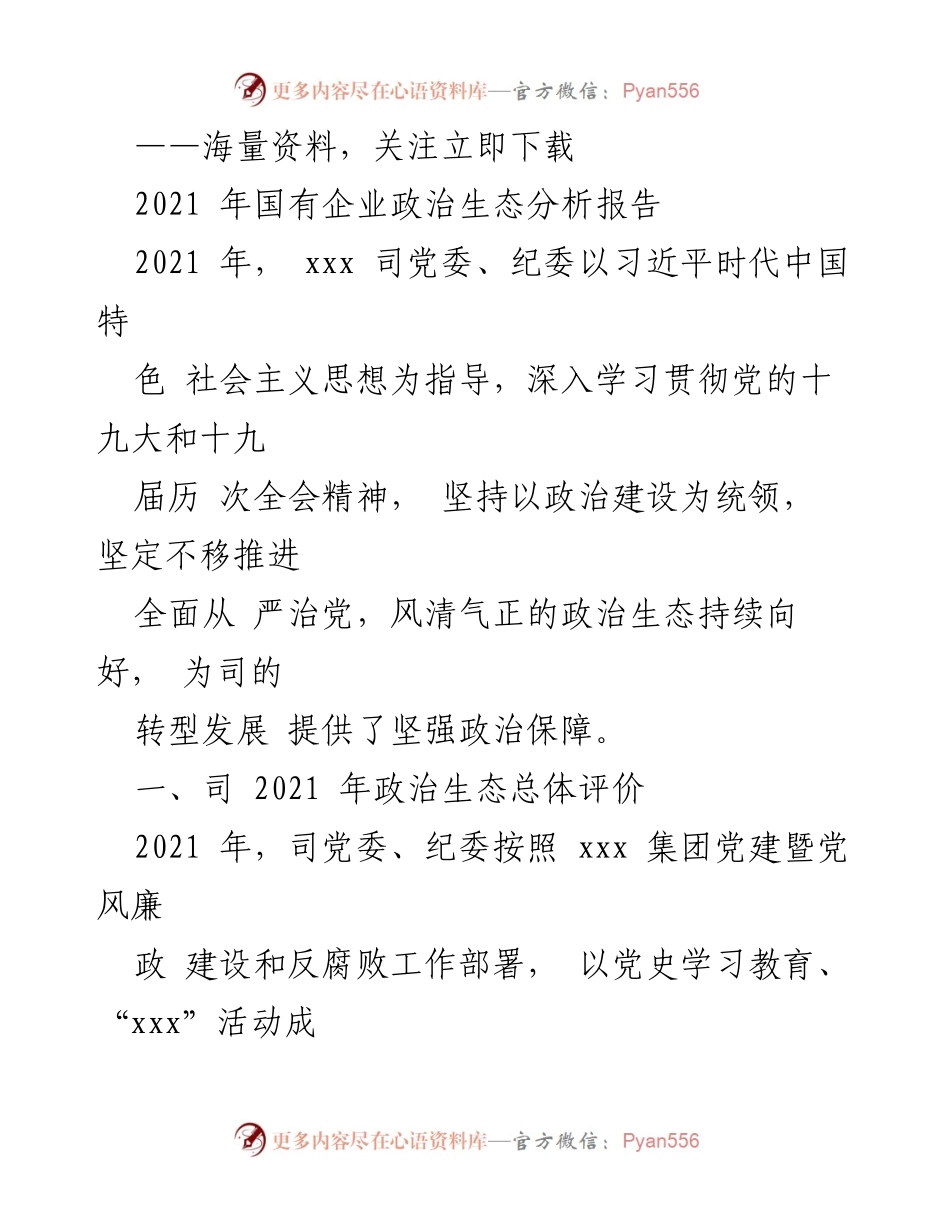 [工作总结] 2021年国有企业政治生态分析 - 2021年国有企业政治生态建设工作总结报告.docx_第1页