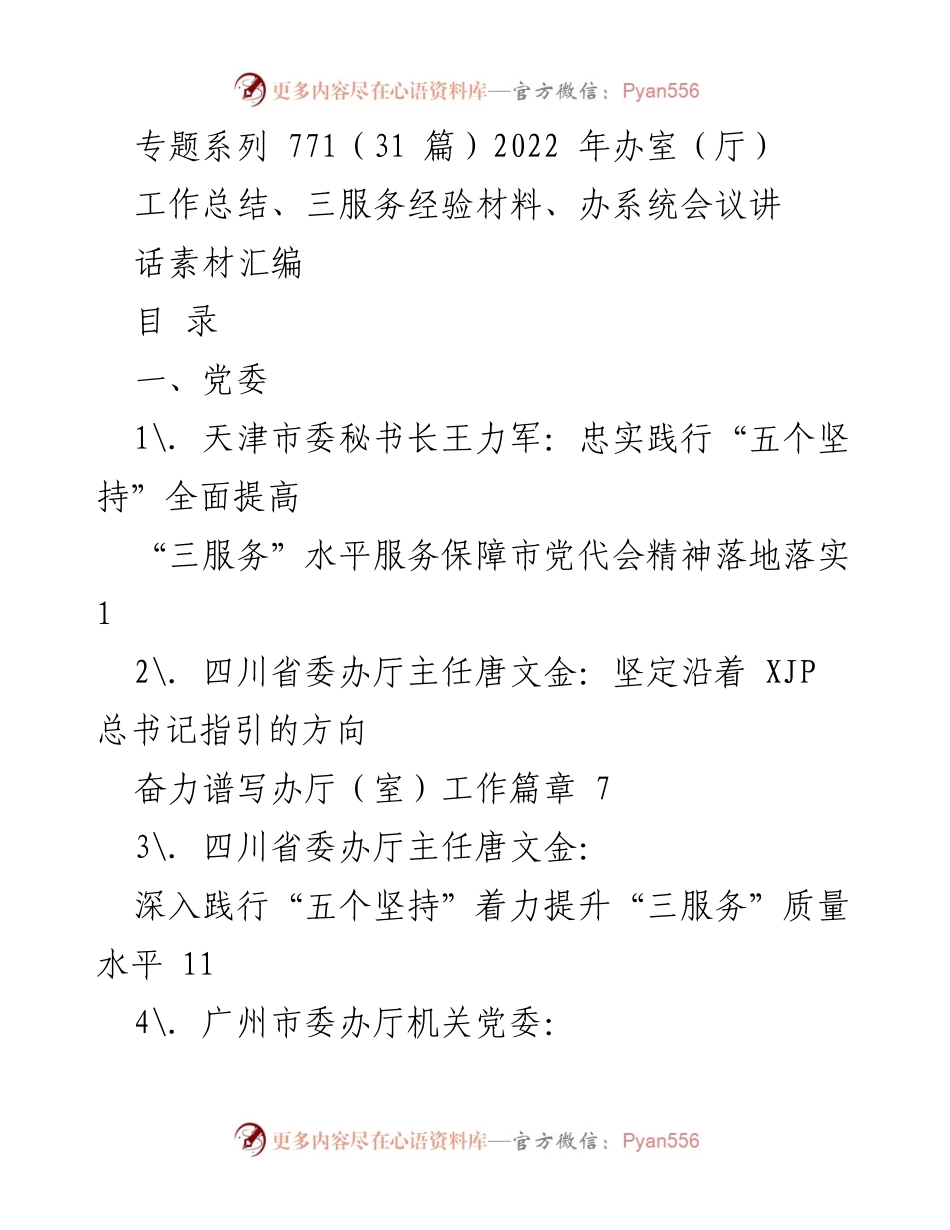 [工作总结] 2022年办室（厅）工作会议 - 提升“三服务”水平的经验与实践总结.docx_第1页