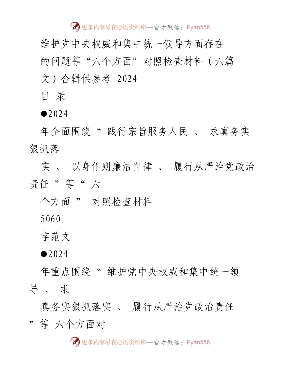 [对照检查材料] 2024年度民主生活会 - 维护党中央权威与领导集中统一的对照检查报告.docx_第1页