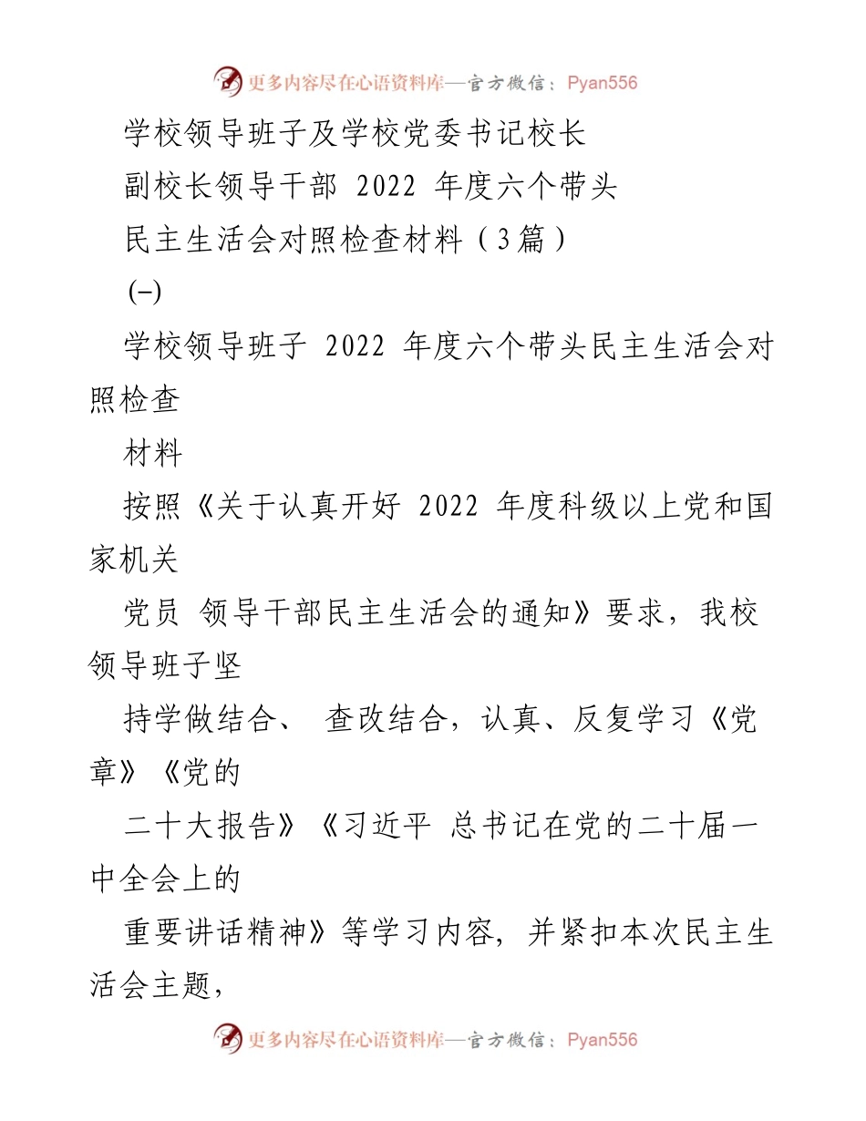 [对照检查材料] 学校领导班子民主生活会 - 2022年度领导班子民主生活会对照检查报告.docx_第1页