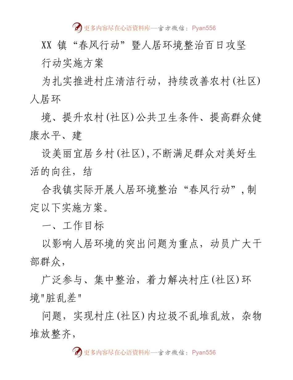 [实施方案] 行动计划 - XX镇“春风行动”人居环境整治百日攻坚实施方案.docx_第1页