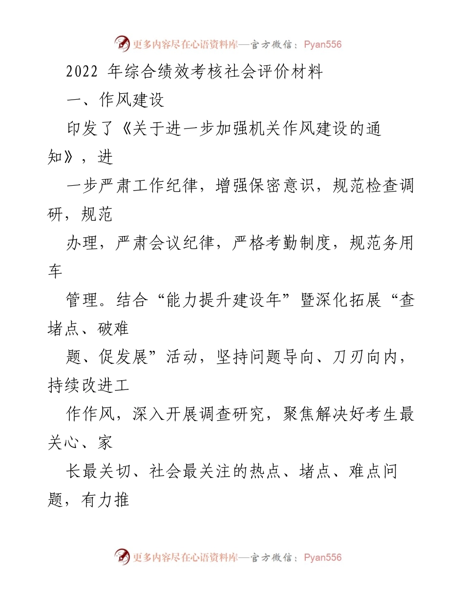 [工作总结] 2022年综合绩效考核 - 机关作风建设与考试招生工作成效总结.docx_第1页
