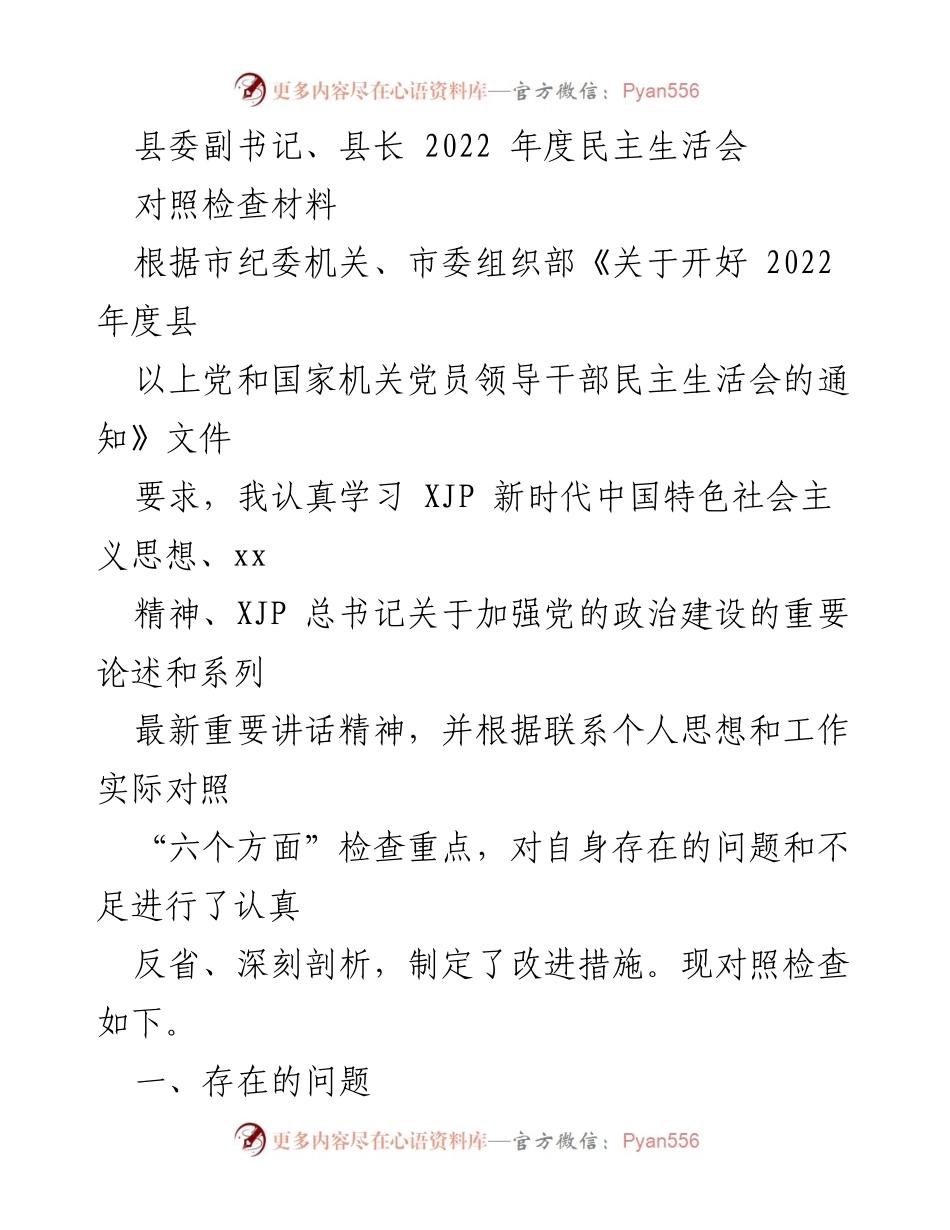 [对照检查材料] 2022年度民主生活会 - 个人对照检查与改进措施总结.docx_第1页