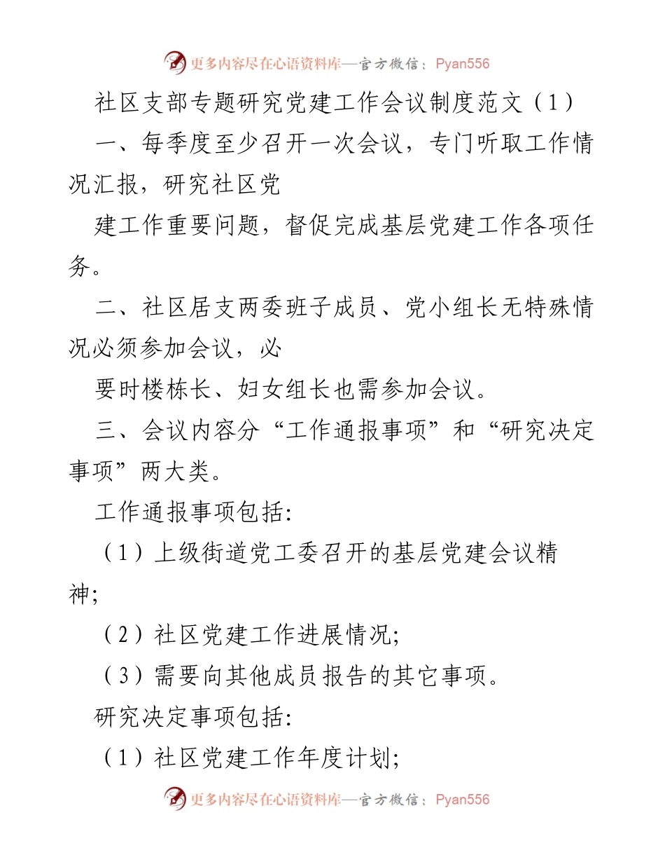 [工作制度] 党建工作会议 - 社区与校委会党建工作会议制度范本.docx_第1页