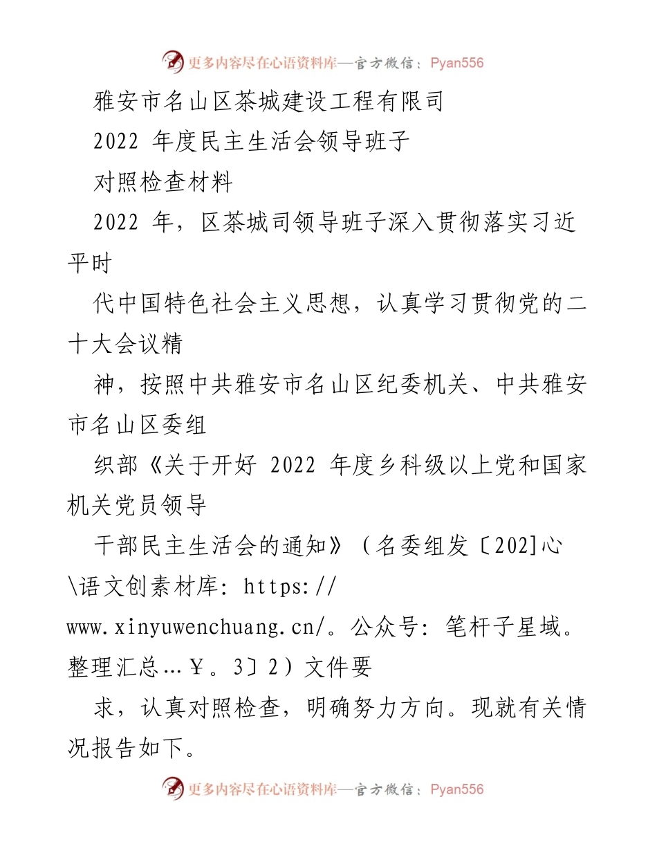[对照检查材料] 2022年度民主生活会 - 雅安市名山区茶城建设工程领导班子对照检查报告.docx_第1页