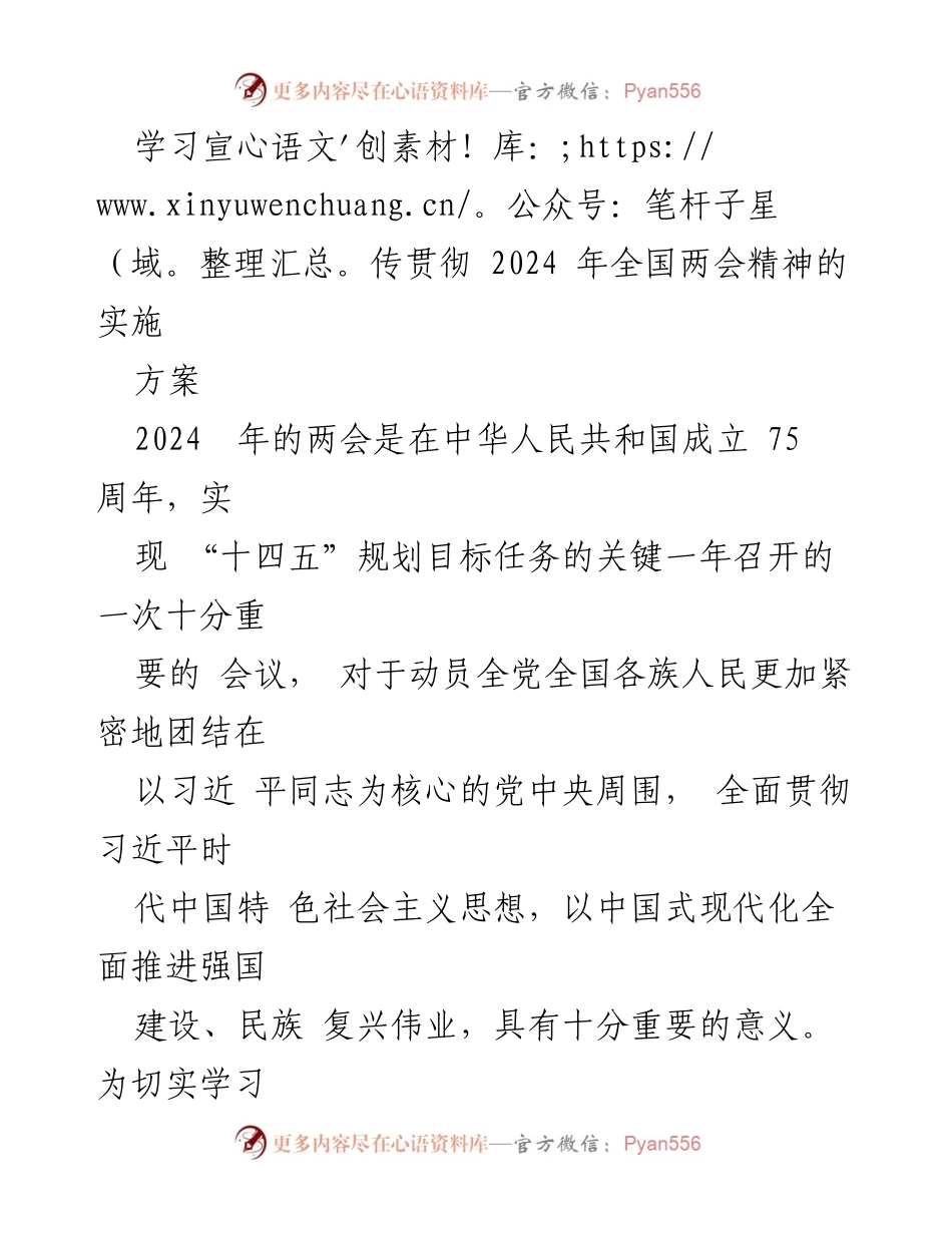[实施方案] 学习宣传贯彻全国两会精神 - 学习宣传贯彻2024年全国两会精神的实施方案_1.docx_第1页