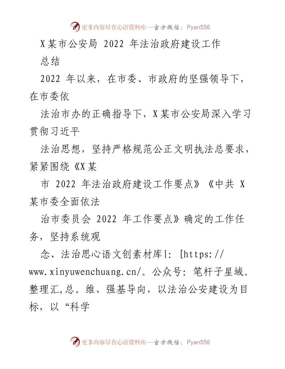 [工作总结] 2022年法治建设 - X某市公安局2022年法治政府建设工作总结.docx_第1页