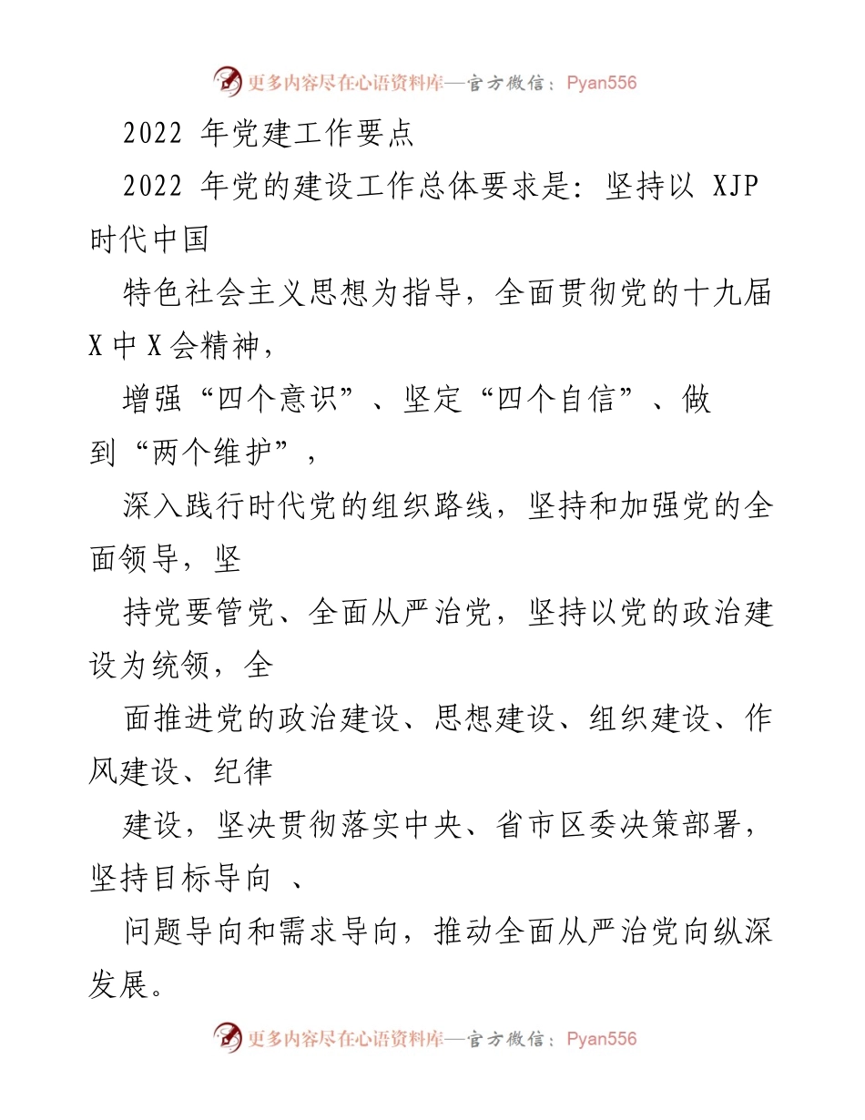 [工作总结] 2022年党建工作会议 - 2022年党建工作要点总结.docx_第1页
