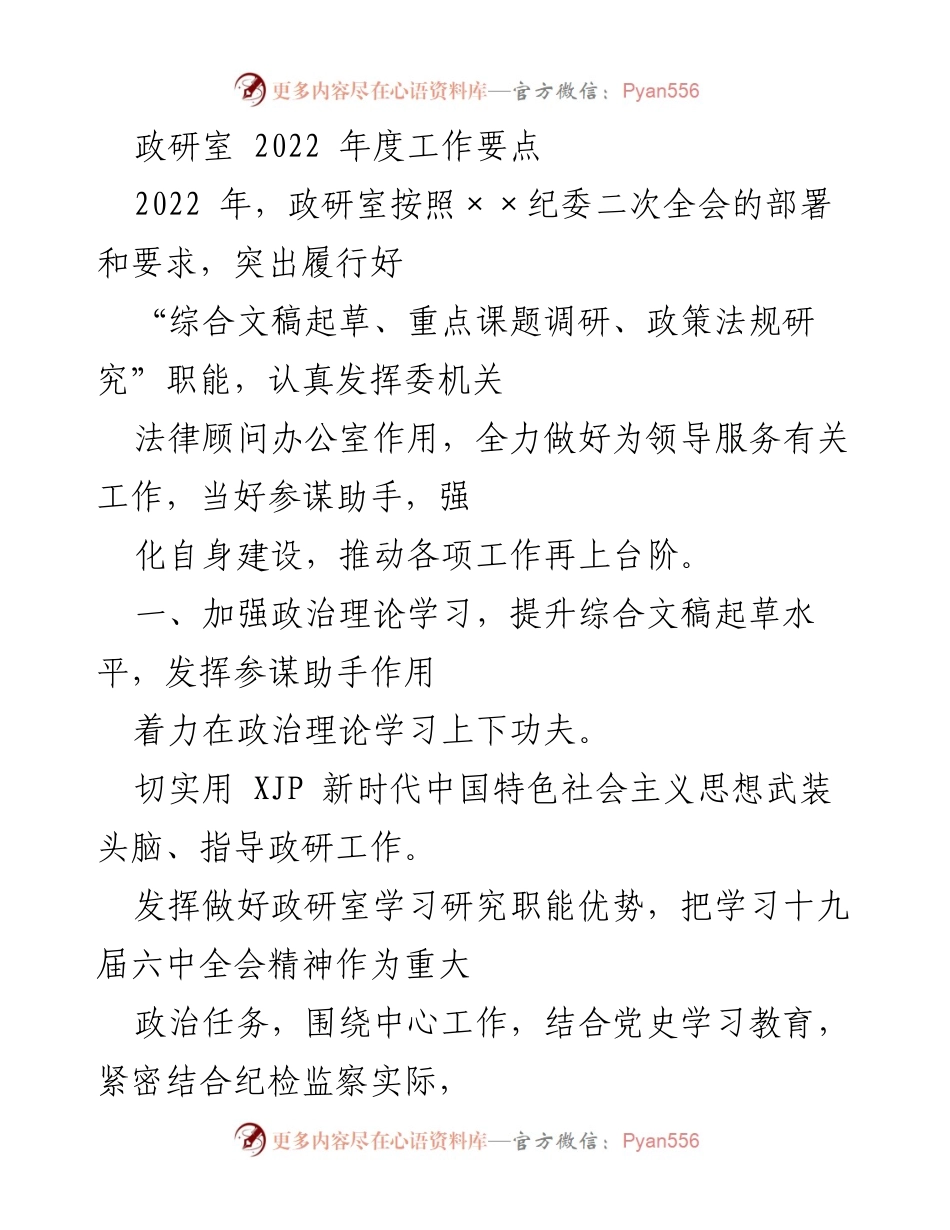 [工作总结] 2022年度 - 政研室2022年度工作要点与发展计划.docx_第1页
