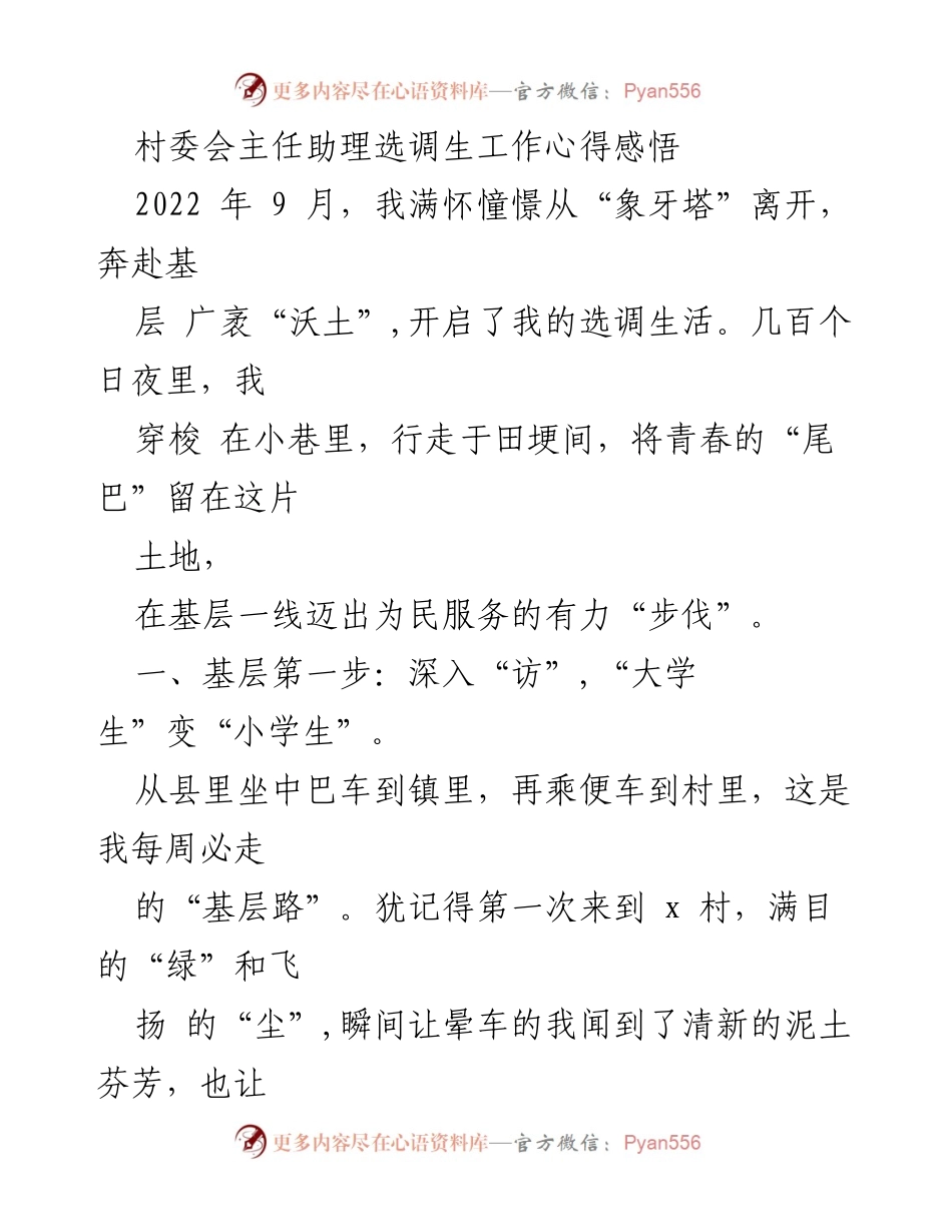 [工作心得] 村委会选调生 - 从“大学生”到“小能手”的基层成长之路.docx_第1页