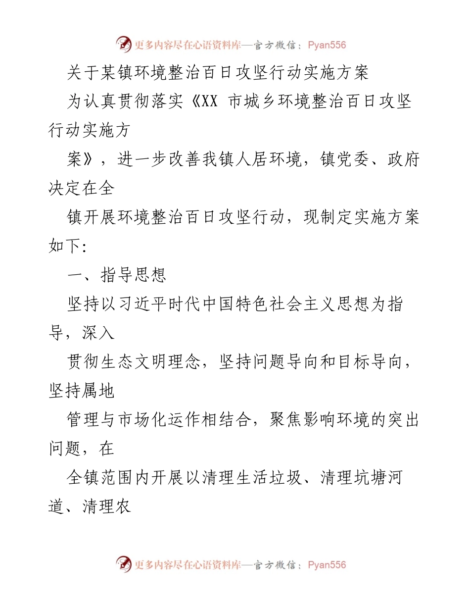[实施方案] 环境整治行动 - 某镇环境整治百日攻坚行动实施方案.docx_第1页