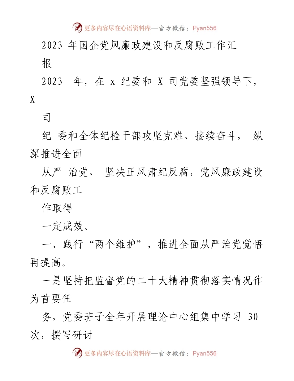 [工作总结] 2023年国企党风廉政建设和反腐败工作 - 2023年国企反腐倡廉工作成效与措施总结.docx_第1页