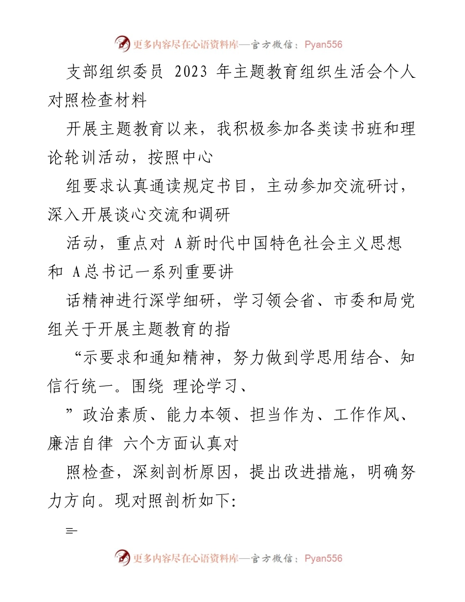 [对照检查材料] 主题教育组织生活会 - 深入剖析与改进：2023年主题教育个人对照检查.docx_第1页