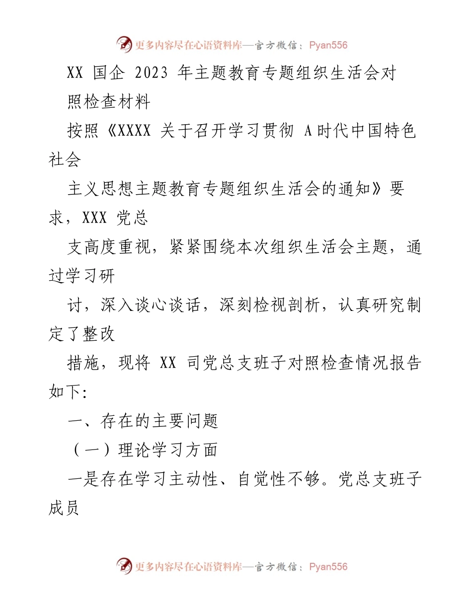 [对照检查材料] 主题教育专题组织生活会 - XX国企2023年主题教育对照检查报告.docx_第1页