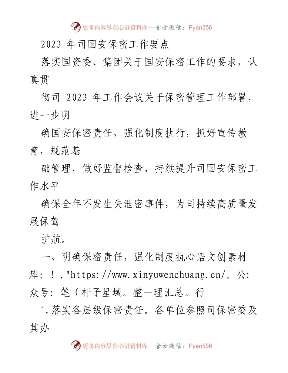 [工作总结] 2023年司国安保密工作 - 2023年司国安保密工作要点与实施方案.docx_第1页