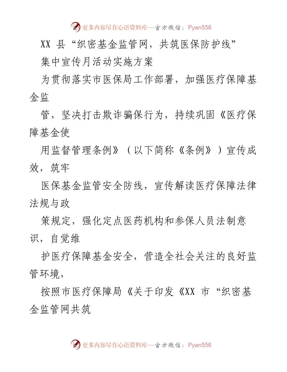 [实施方案] 宣传活动 - XX县医保基金监管集中宣传月活动实施方案.docx_第1页