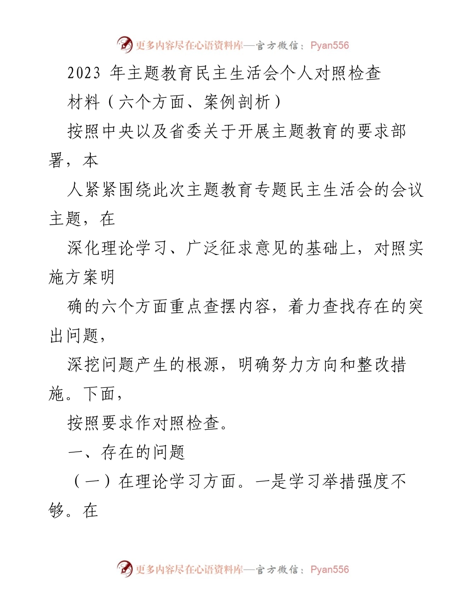 [对照检查] 主题教育民主生活会 - 2023年主题教育个人对照检查与整改措施分析.docx_第1页