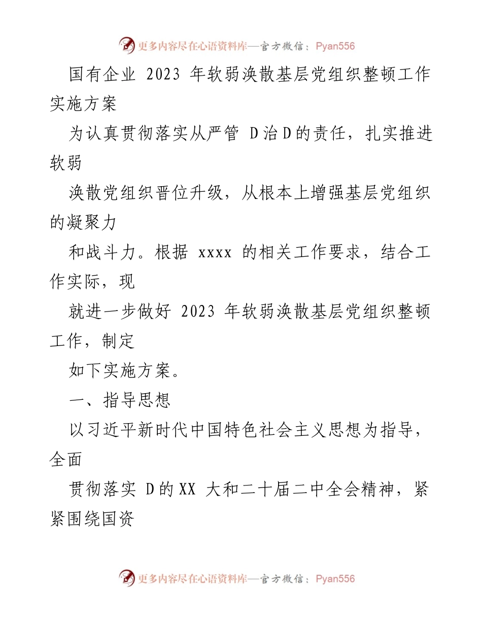 [实施方案] 国有企业基层党建工作 - 2023年软弱涣散基层党组织整顿工作实施方案.docx_第1页