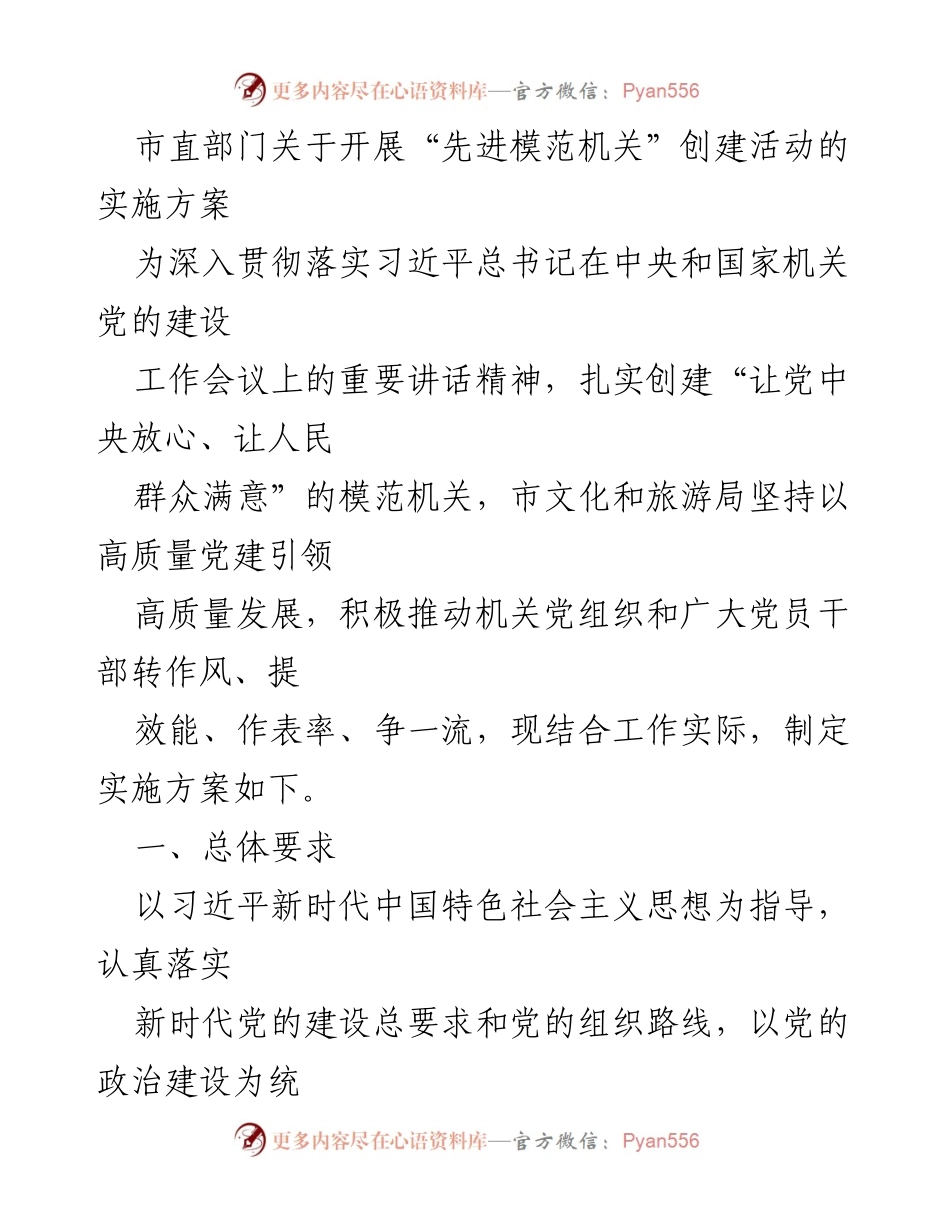 [实施方案] 市直部门 - 创建“先进模范机关”活动实施方案.docx_第1页