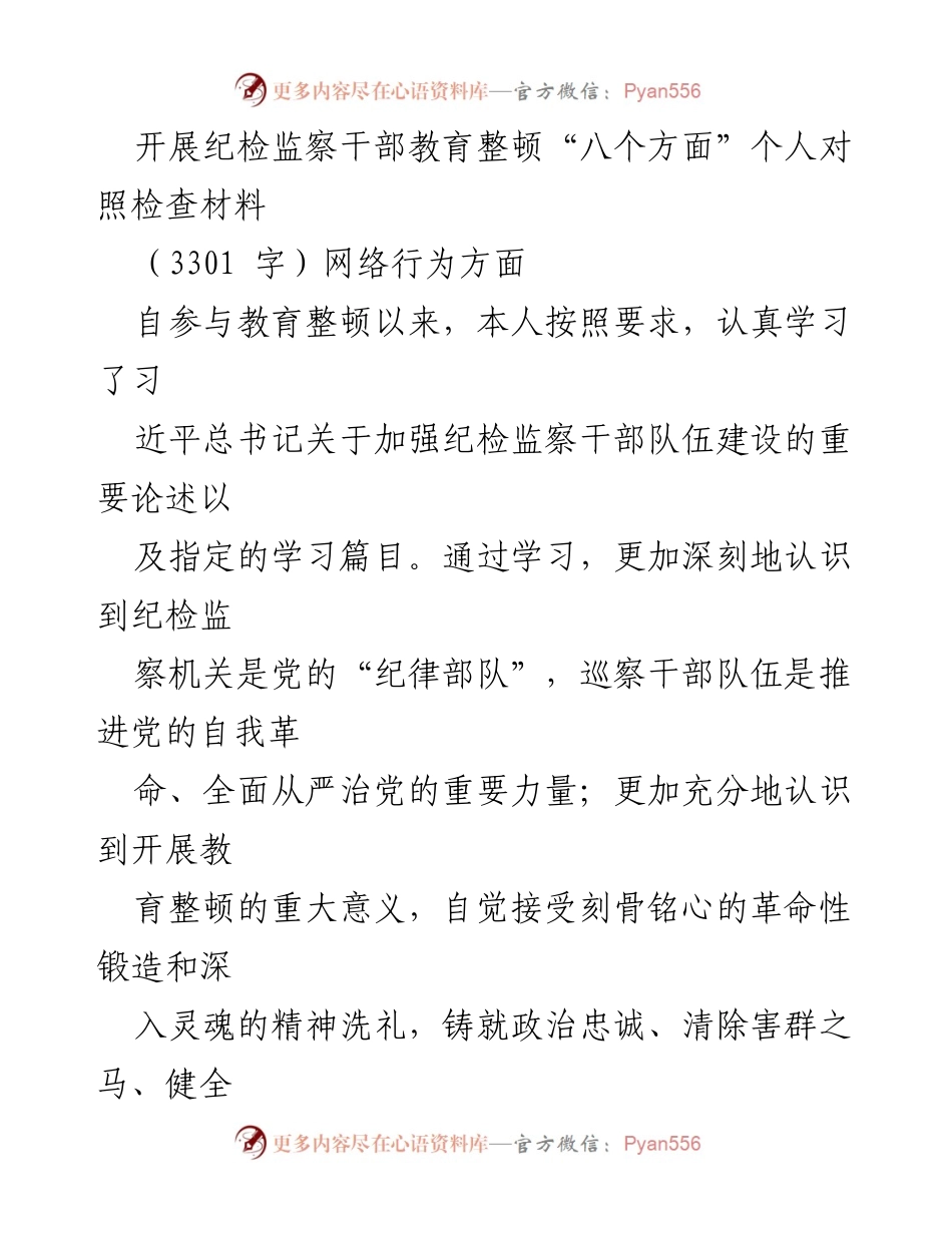 [对照检查材料] 纪检监察干部教育整顿 - 个人对照检查与反思报告_1.docx_第1页