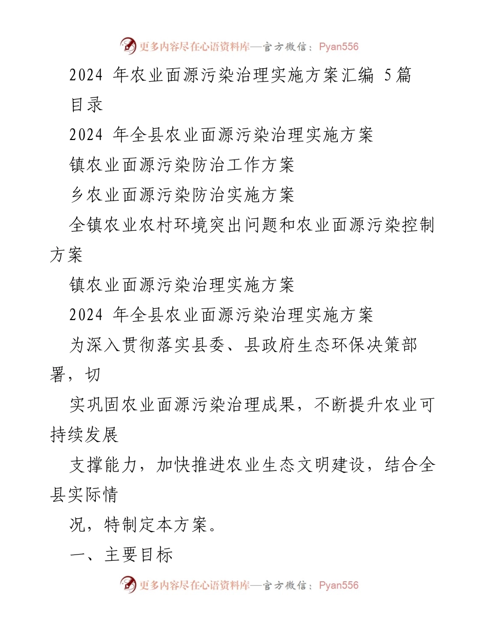 [实施方案] 农业面源污染治理 - 2024年农业面源污染治理实施方案汇编(1).docx_第1页