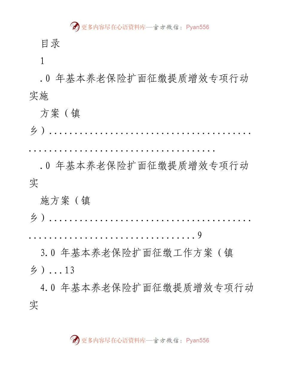 [实施方案] 基本养老保险扩面征缴提质增效专项行动实施方案（镇乡）.docx_第1页