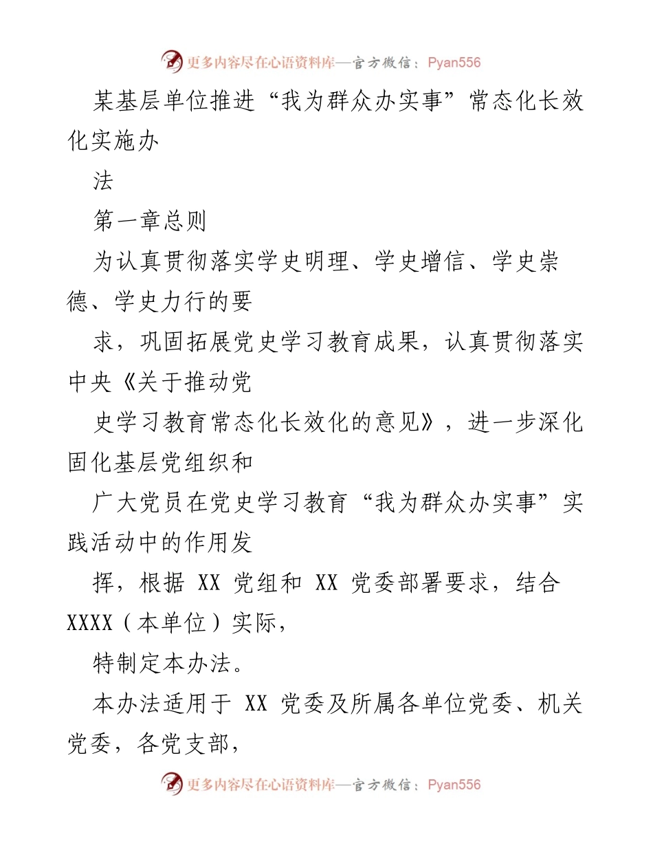 [工作办法] 基层单位 - 推进“我为群众办实事”常态化长效化实施办法.docx_第1页